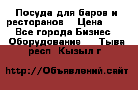 Посуда для баров и ресторанов  › Цена ­ 54 - Все города Бизнес » Оборудование   . Тыва респ.,Кызыл г.